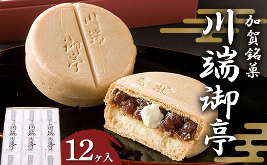 加賀銘菓 川端御亭 12ヶ入 F6P-2519