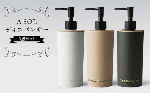ASOLディスペンサー 3点セット バスルーム 山中漆器 山中塗 陶器風 素焼風 軽量 ナチュラル 自然 おしゃれ ギフト F6P-1907
