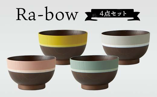 Ra-bow 4点セット お椀 汁椀 おわん 軽量 レンジ対応 食洗機対応 木目 スープ ボウル 食器 山中漆器 山中塗 軽量 おしゃれ ギフト F6P-1913
