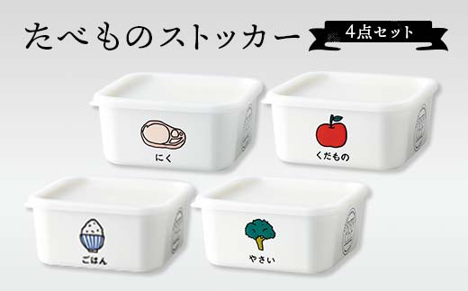 たべものストッカー 4点セット 山中塗 軽量 スクエアストッカー 冷凍庫 冷蔵庫 かわいい ギフト F6P-1914