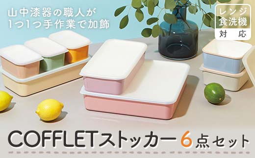 COFFLETストッカー 6点セット スクエアストッカー レンジ対応 食洗機対応 保存容器 冷蔵庫 冷凍庫 かわいい 山中塗 おしゃれ ギフト F6P-1917