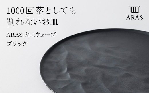 ARAS 大皿ウェーブ 27cm 【カラー：ブラック】 プレート 割れない 保証付き ARAS エイラス 色が選べる 皿 食器 うつわ 贈り物 ギフト 1.5万円 15000円 F6P-2023 ブラック