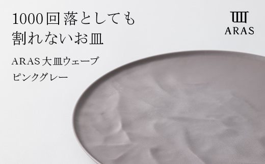 ARAS 大皿ウェーブ 27cm 【カラー：ピンクグレー】 プレート 割れない 保証付き ARAS エイラス 色が選べる 皿 食器 うつわ 贈り物 ギフト 1.5万円 15000円 F6P-2025 ピンクグレー