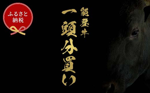 【和牛セレブ】【2026年1月以降発送】能登牛 一頭買い（一括配送） 牛肉 最高級 一頭買い  黒毛和牛 能登牛 和牛セレブ F6P-2156