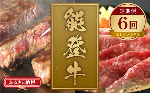 【和牛セレブ】【2026年1月以降発送】能登牛 定期便「ビジネスクラス」全6回 牛肉 最高級 定期便 黒毛和牛 能登牛 和牛セレブ F6P-2161