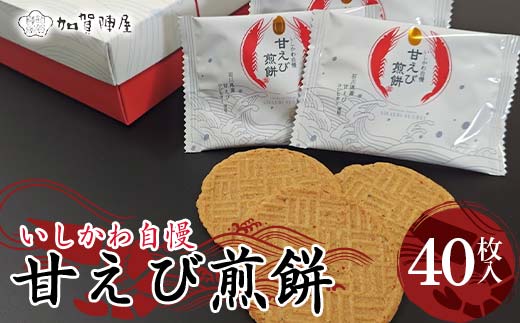 加賀陣屋 甘えび煎餅40枚 せんべい 煎餅 甘えび 菓子 和菓子 お茶菓子 お茶請け グルメ 国産 日本製 食品 F6P-2887