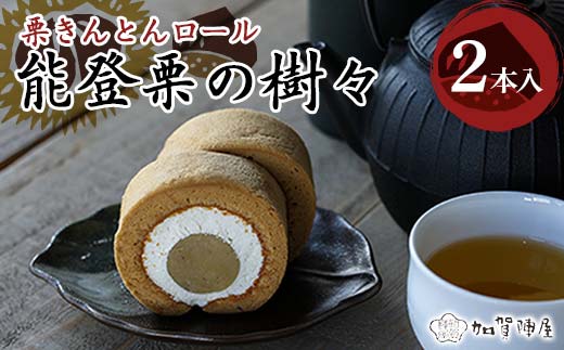 能登栗の樹々 2本セット 和栗 栗 栗きんとんロール 菓子 洋菓子 お茶菓子 お茶請け グルメ 国産 日本製 食品 能登半島地震 F6P-2521
