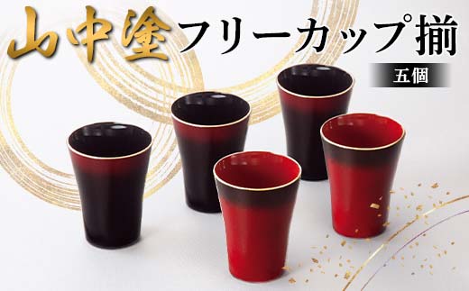 山中塗 フリーカップ揃 日本製 伝統工芸 山中塗 工芸品 F6P-2224