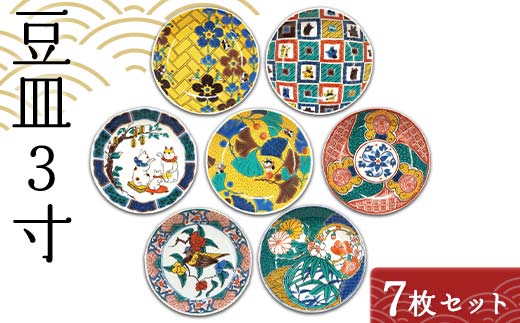 九谷結窯オリジナル豆皿3寸 7枚セット 【のし無し】 九谷焼 伝統工芸 工芸品 国産 日本製 復興 震災 コロナ 能登半島地震復興支援 北陸新幹線 F6P-2229