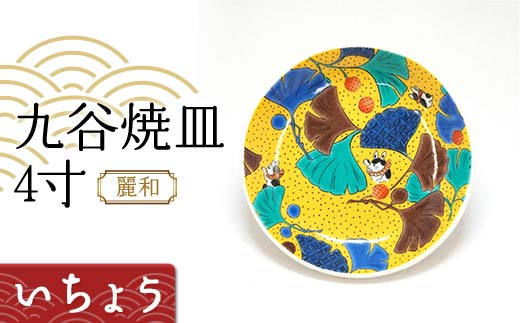 九谷焼皿4寸 麗和【いちょう】九谷焼 伝統工芸 工芸品 国産 日本製 復興 震災 コロナ 能登半島地震復興支援 北陸新幹線 F6P-2278
