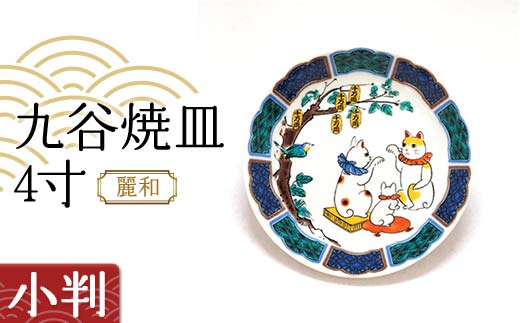 九谷焼皿4寸 麗和【小判】九谷焼 伝統工芸 工芸品 国産 日本製 復興 震災 コロナ 能登半島地震復興支援 北陸新幹線 F6P-2279