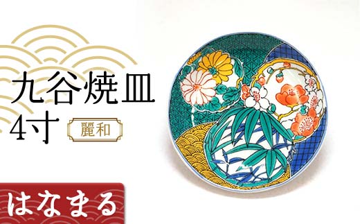 九谷焼皿4寸 麗和【はなまる】九谷焼 伝統工芸 工芸品 国産 日本製 復興 震災 コロナ 能登半島地震復興支援 北陸新幹線 F6P-2284