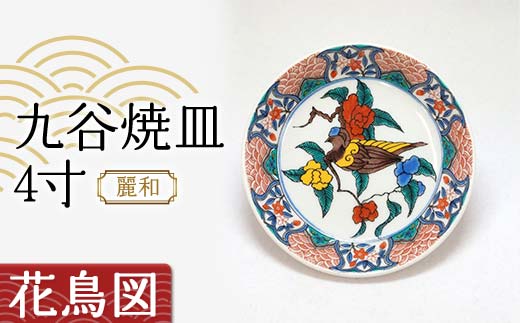九谷焼皿4寸 麗和【花鳥図】九谷焼 伝統工芸 工芸品 国産 日本製 復興 震災 コロナ 能登半島地震復興支援 北陸新幹線 F6P-2285