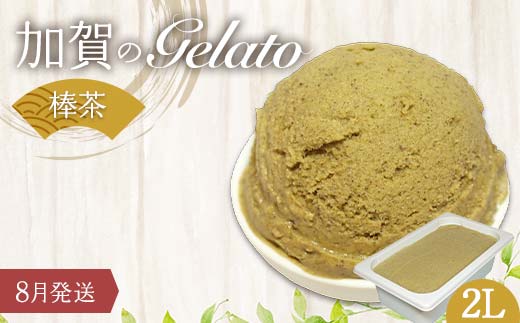 【8月発送】 ジェラート 2L 加賀の棒茶 F6P-2329