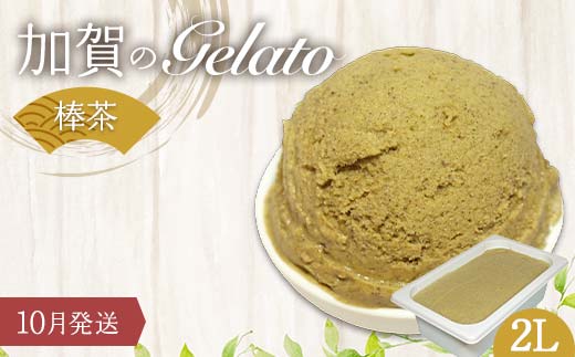 【10月発送】 ジェラート 2L 加賀の棒茶 F6P-2331