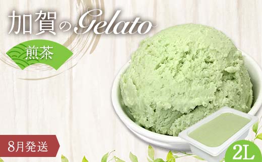 【8月発送】 ジェラート 2L 加賀の煎茶 F6P-2341