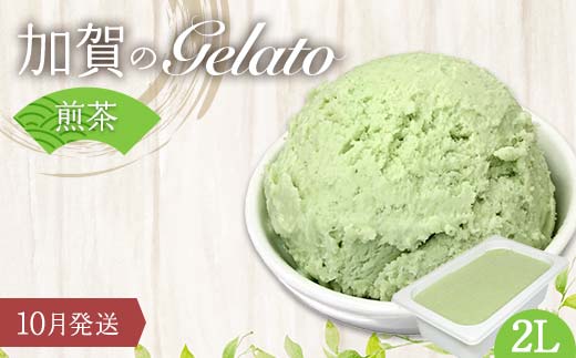 【10月発送】 ジェラート 2L 加賀の煎茶 F6P-2343