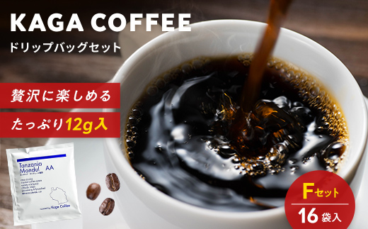 スペシャルティコーヒー・ドリップバッグ大容量12g 16袋お試し詰め合わせセットF タンザニア・モンデュールAA 珈琲 コーヒー ドリップ 飲料 F6P-2419 セット F
