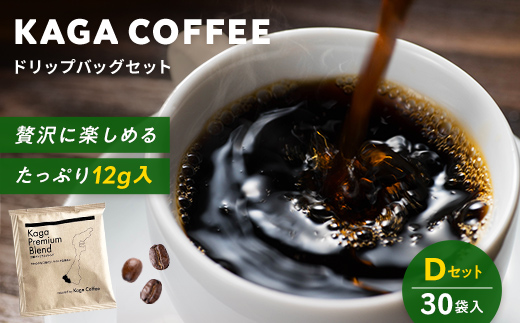スペシャルティコーヒー・ドリップバッグ大容量12g 30袋詰め合わせセットD 加賀プレミアムブレンド 珈琲 コーヒー ドリップ 飲料 F6P-2804 セット D