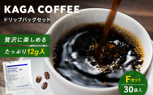 スペシャルティコーヒー・ドリップバッグ大容量12g 30袋詰め合わせセットF タンザニア・モンデュールAA 珈琲 コーヒー ドリップ 飲料 F6P-2806 セット F