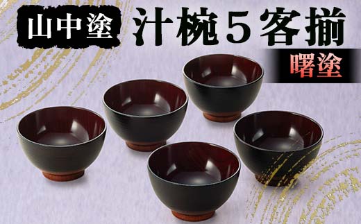 山中塗 汁椀5客揃 曙塗 漆 うるし 漆塗り お椀 木製 加賀製 F6P-2440