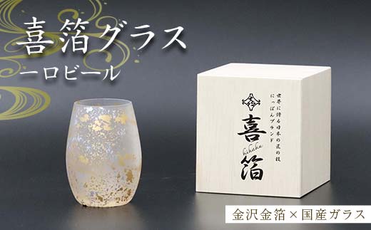 喜箔グラス 一口ビール ビアグラス ビールグラス 金箔 酒器 カップ 父の日 母の日 敬老の日 お祝い ギフト 石川 加賀 F6P-2465