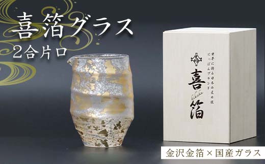 喜箔グラス 2合片口 金箔 日本酒 冷酒 酒器 誕生日 プレゼント 父の日 母の日 敬老の日 お祝い ギフト 石川 加賀 F6P-2470