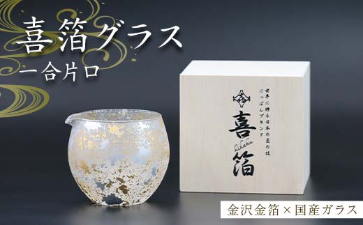 喜箔グラス 一合片口 金箔 日本酒 冷酒 酒器 誕生日 プレゼント 父の日 母の日 敬老の日 お祝い ギフト 石川 加賀 F6P-2474
