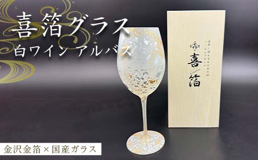 喜箔グラス 白ワイン アルバス 金箔 ワイングラス 記念日 誕生日 プレゼント 父の日 母の日 お祝い ギフト 石川 加賀 F6P-2478