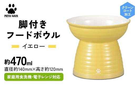 みやわん 脚付きフードボウル ４７０ ＹＥ(イエロー) ペット 犬 猫 いぬ ねこ フードボウル 食器 脚付き F6P-2488
