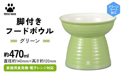 みやわん 脚付きフードボウル ４７０ ＧＲ(グリーン) ペット 犬 猫 いぬ ねこ フードボウル 食器 脚付き F6P-2489