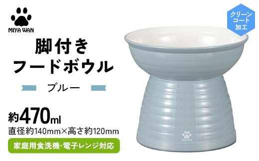 みやわん 脚付きフードボウル ４７０ ＢＬ(ブルー) ペット 犬 猫 いぬ ねこ フードボウル 食器 脚付き F6P-2490