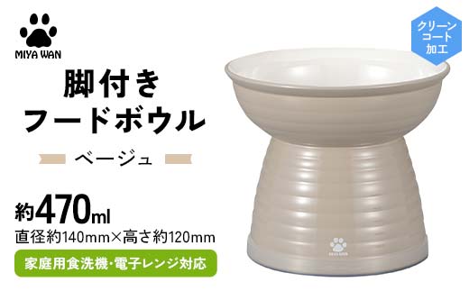 みやわん 脚付きフードボウル ４７０ ＢＥ(ベージュ) ペット 犬 猫 いぬ ねこ フードボウル 食器 脚付き F6P-2491