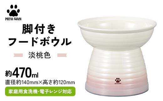 みやわん 脚付きフードボウル ４７０ 淡桃色 ペット 犬 猫 いぬ ねこ フードボウル 食器 脚付き F6P-2492