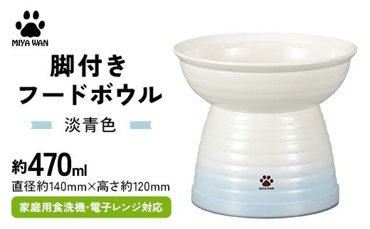 みやわん 脚付きフードボウル ４７０ 淡青色 ペット 犬 猫 いぬ ねこ フードボウル 食器 脚付き F6P-2493