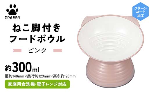 みやわん ねこ脚付きフードボウル ＰＫ(ピンク) ペット 犬 猫 いぬ ねこ フードボウル 食器 脚付き F6P-2495