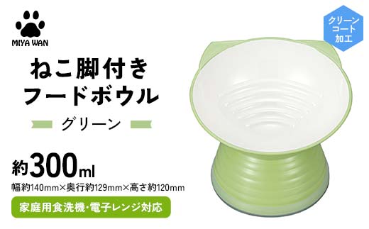 みやわん ねこ脚付きフードボウル ＧＲ(グリーン) ペット 犬 猫 いぬ ねこ フードボウル 食器 脚付き F6P-2497