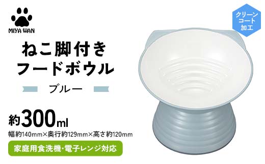 みやわん ねこ脚付きフードボウル ＢＬ(ブルー) ペット 犬 猫 いぬ ねこ フードボウル 食器 脚付き F6P-2498