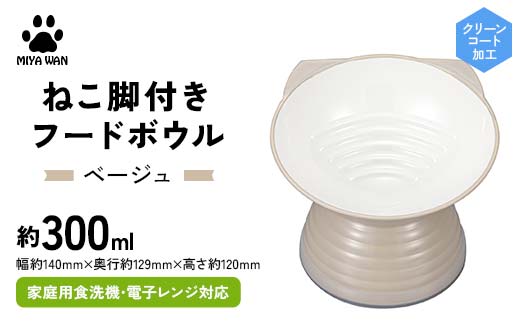 みやわん ねこ脚付きフードボウル ＢＥ(ベージュ) ペット 犬 猫 いぬ ねこ フードボウル 食器 脚付き F6P-2499