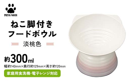 みやわん ねこ脚付きフードボウル 淡桃色 ペット 犬 猫 いぬ ねこ フードボウル 食器 脚付き F6P-2500
