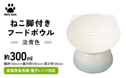 みやわん ねこ脚付きフードボウル 淡青色 ペット 犬 猫 いぬ ねこ フードボウル 食器 脚付き F6P-2501