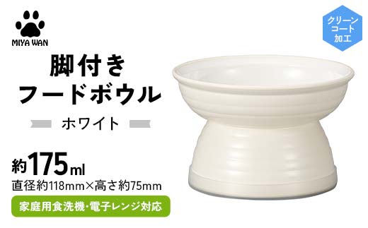 みやわん 脚付きフードボウル １７５ WH(ホワイト) ペット 犬 猫 いぬ ねこ フードボウル 食器 脚付き F6P-2502