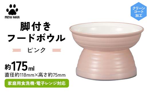 みやわん 脚付きフードボウル １７５ ＰＫ(ピンク) ペット 犬 猫 いぬ ねこ フードボウル 食器 脚付き F6P-2503