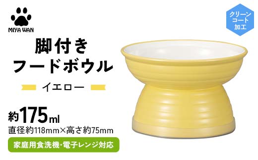 みやわん 脚付きフードボウル １７５ ＹＥ(イエロー) ペット 犬 猫 いぬ ねこ フードボウル 食器 脚付き F6P-2504