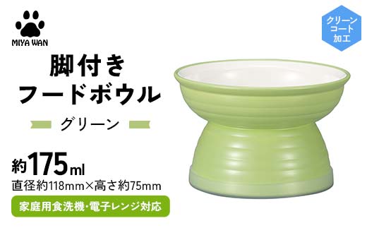 みやわん 脚付きフードボウル １７５ ＧＲ(グリーン) ペット 犬 猫 いぬ ねこ フードボウル 食器 脚付き F6P-2505