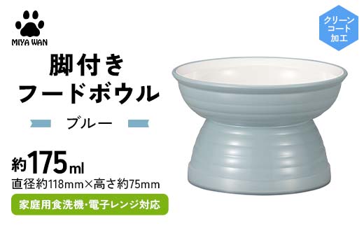 みやわん 脚付きフードボウル １７５ ＢＬ(ブルー) ペット 犬 猫 いぬ ねこ フードボウル 食器 脚付き F6P-2506