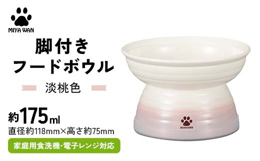 みやわん 脚付きフードボウル １７５ 淡桃色 ペット 犬 猫 いぬ ねこ フードボウル 食器 脚付き F6P-2508