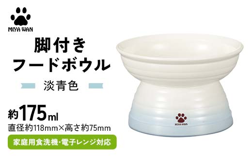 みやわん 脚付きフードボウル １７５ 淡青色 ペット 犬 猫 いぬ ねこ フードボウル 食器 脚付き F6P-2509
