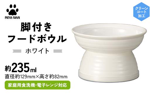 みやわん 脚付きフードボウル ２３５ WH(ホワイト) ペット 犬 猫 いぬ ねこ フードボウル 食器 脚付き F6P-2510