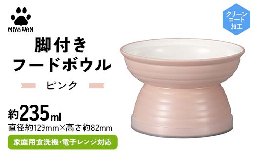 みやわん 脚付きフードボウル ２３５ ＰＫ(ピンク) ペット 犬 猫 いぬ ねこ フードボウル 食器 脚付き F6P-2511